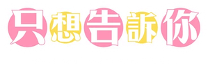 Kimi ni Todoke — Logos 10