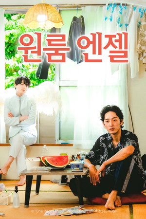 원룸 엔젤 2023