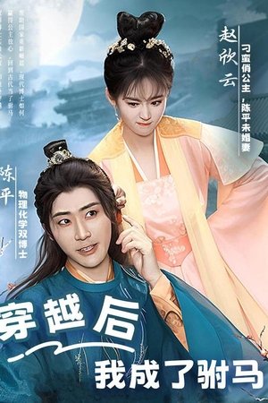 穿越后，我成了驸马 - Season 1