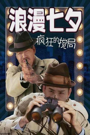 浪漫七夕之疯狂搅局封面图