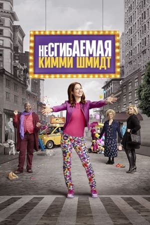Poster Несгибаемая Кимми Шмидт Сезон 3 2017