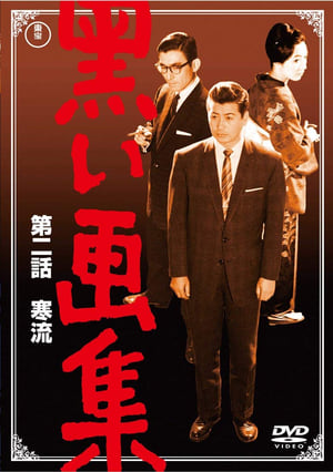 Poster 黒い画集　第二話　寒流 1961