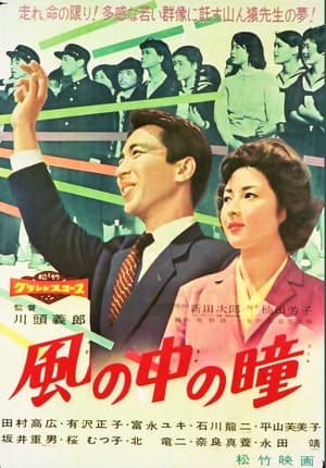 Poster Kaze no naka no hitomi 1959