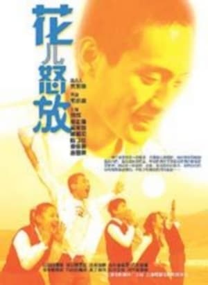 Poster 花儿怒放 2001