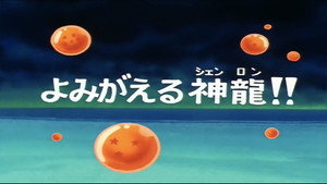 Dragon Ball - Dragon Ball - Saison 1 - La Résurrection du dragon - image n°1