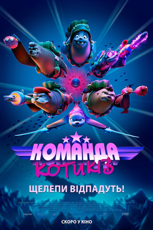 Poster Команда котиків 2021