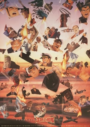 Poster 沈黙の艦隊 1995