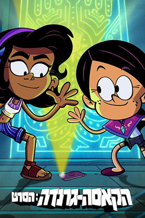 Image הקאסה-גרנדה: הסרט