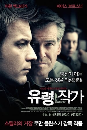 유령 작가 (2010)