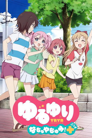 ゆるゆり なちゅやちゅみ！+