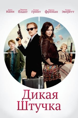 Poster Дикая штучка 2010