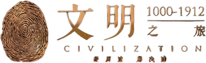 文明之旅