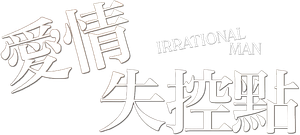 Irrational Man — Logos 3