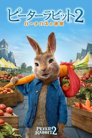 ピーターラビット2/バーナバスの誘惑 (2021)