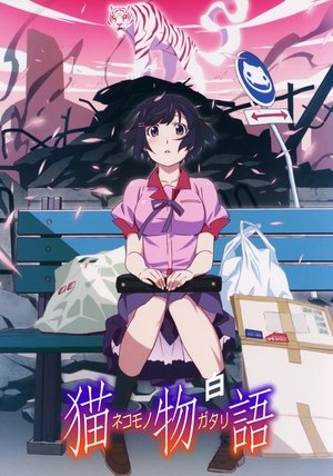 〈物語〉シリーズ - Season 4