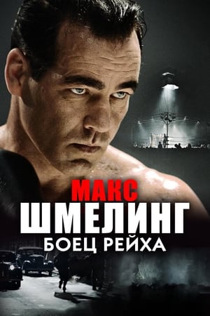 Макс Шмелинг: Боец Рейха (2010)