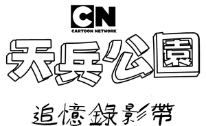 Regular Show: The Lost Tapes — Logos 4