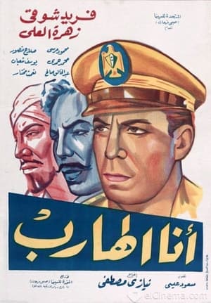 Poster أنا الهارب 1962