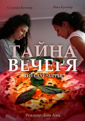 ТАЙНА ВЕЧЕРЯ (2018)