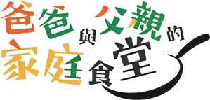 パパと親父のウチご飯 — Logos 3