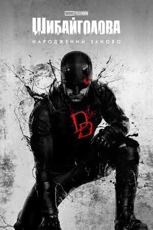 poster Daredevil: Born Again