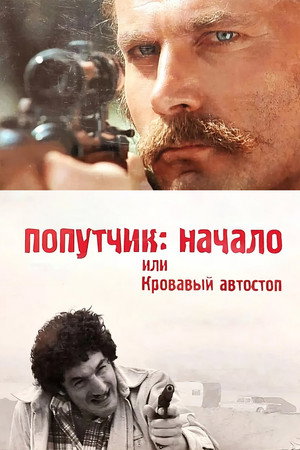 Попутчик: Начало, или Кровавый автостоп