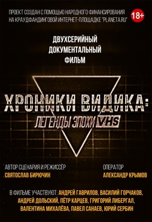 Poster Хроники видика: легенды эпохи VHS 2018
