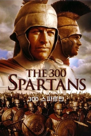 300 스파르탄 (1962)