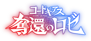 コードギアス 奪還のロゼ 第1幕 — Logos 2