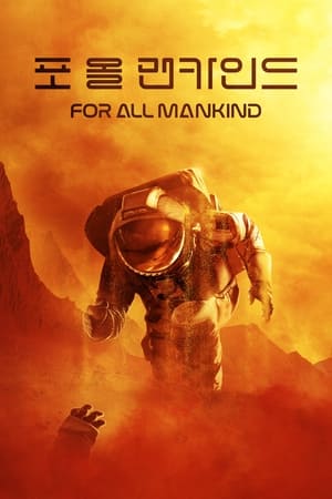 Poster '포 올 맨카인드' - For All Mankind 2019