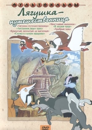 Poster Лягушка-путешественница (1965)