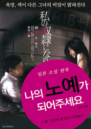 나의 노예가 되어주세요 (2012)