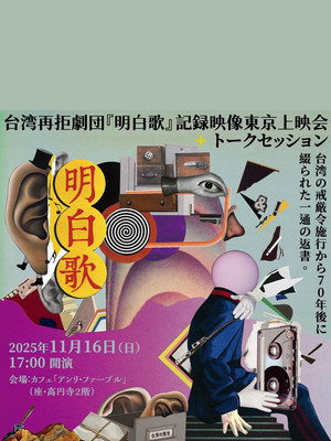 明白歌——白い歴史、終わらない記憶と未来を歌い歩く