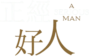 A Serious Man — Logos 2