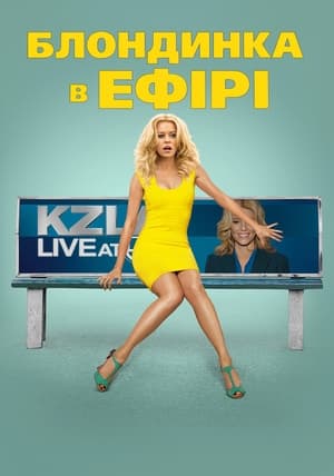 Poster Білявка в ефірі 2014