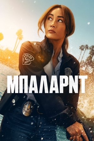 Image Μπάλαρντ