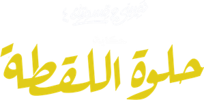 نصيبي وقسمتك — Logos 4