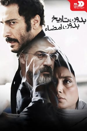 Poster Bedoune Tarikh, Bedoune Emza 2017