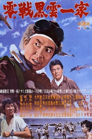 Poster 零戦黒雲一家 1962