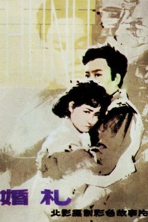 Poster 婚礼 1979