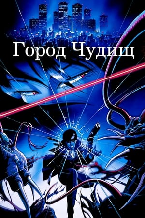 Город чудищ (1987)