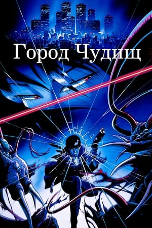 Poster Город чудищ 1987