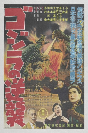 Постер фильма «Годзилла снова нападает (1955)» — (29 из 41)