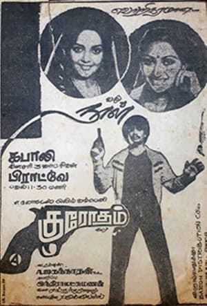 Poster குரோதம் 1982
