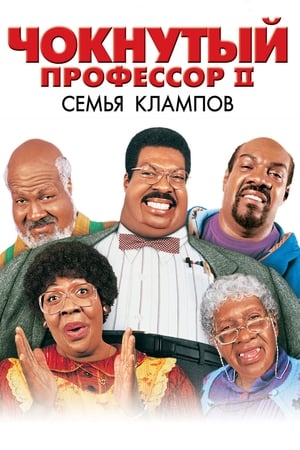 Poster Чокнутый профессор 2: Семья Клампов 2000