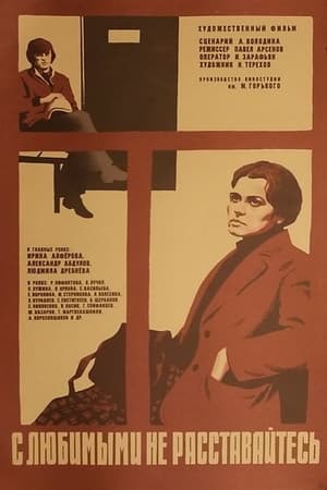 Poster С любимыми не расставайтесь 1980