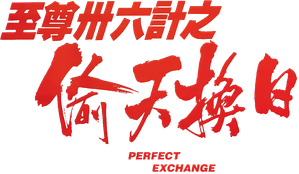 至尊卅六計之偷天換日 — Logos 5