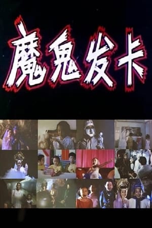 Poster 魔鬼发卡 (1994)