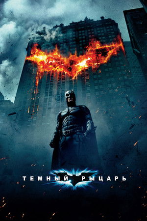 poster The Dark Knight