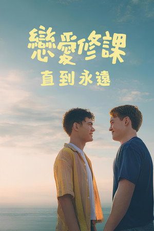 戀愛修課：直到永遠